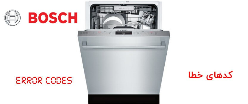 کد خطای E15 ظرفشویی Bosch